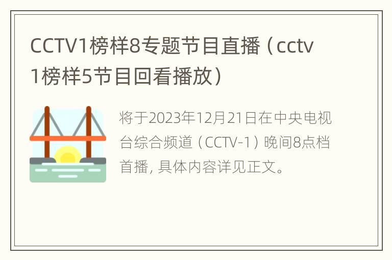 CCTV1榜样8专题节目直播（cctv1榜样5节目回看播放）