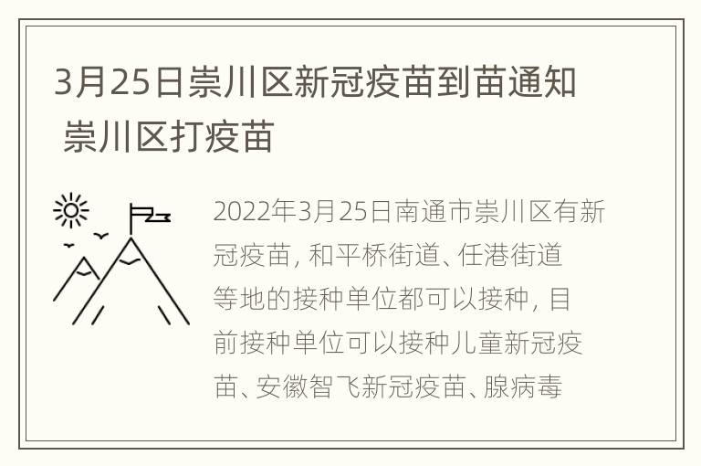 3月25日崇川区新冠疫苗到苗通知 崇川区打疫苗