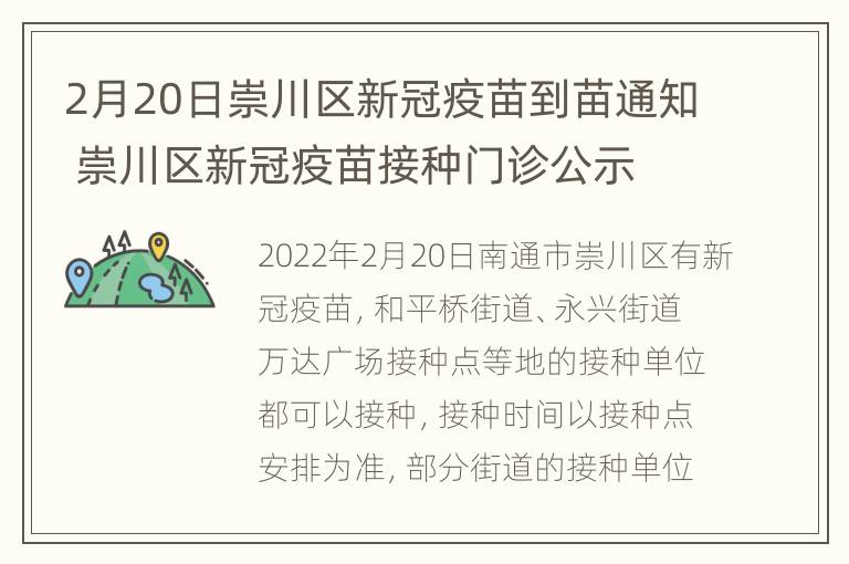 2月20日崇川区新冠疫苗到苗通知 崇川区新冠疫苗接种门诊公示