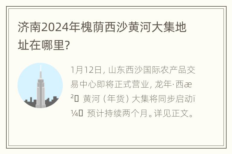 济南2024年槐荫西沙黄河大集地址在哪里？