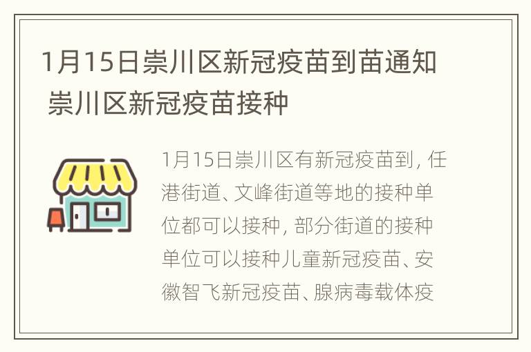 1月15日崇川区新冠疫苗到苗通知 崇川区新冠疫苗接种