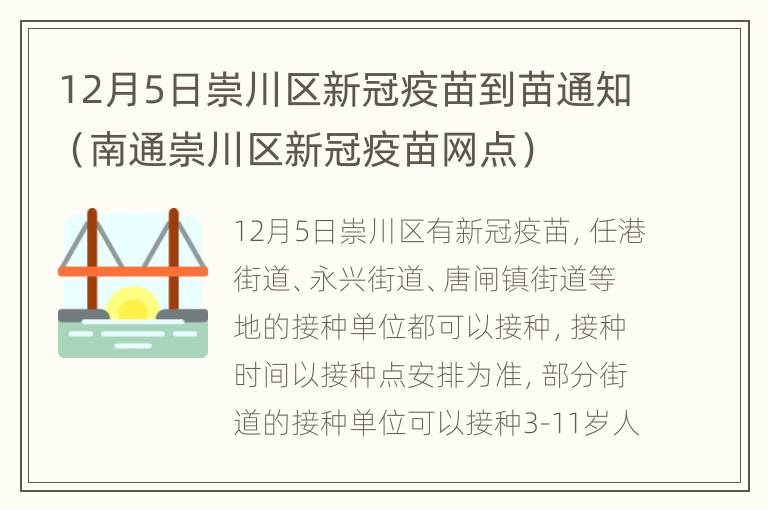 12月5日崇川区新冠疫苗到苗通知（南通崇川区新冠疫苗网点）