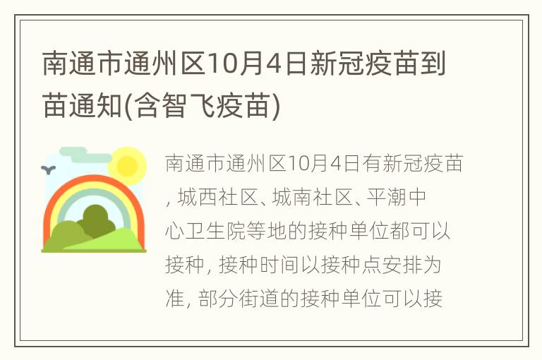 南通市通州区10月4日新冠疫苗到苗通知(含智飞疫苗)