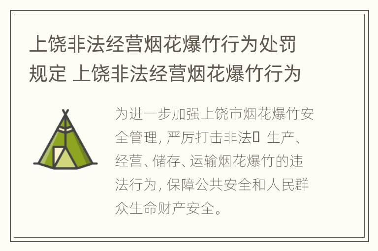 上饶非法经营烟花爆竹行为处罚规定 上饶非法经营烟花爆竹行为处罚规定最新