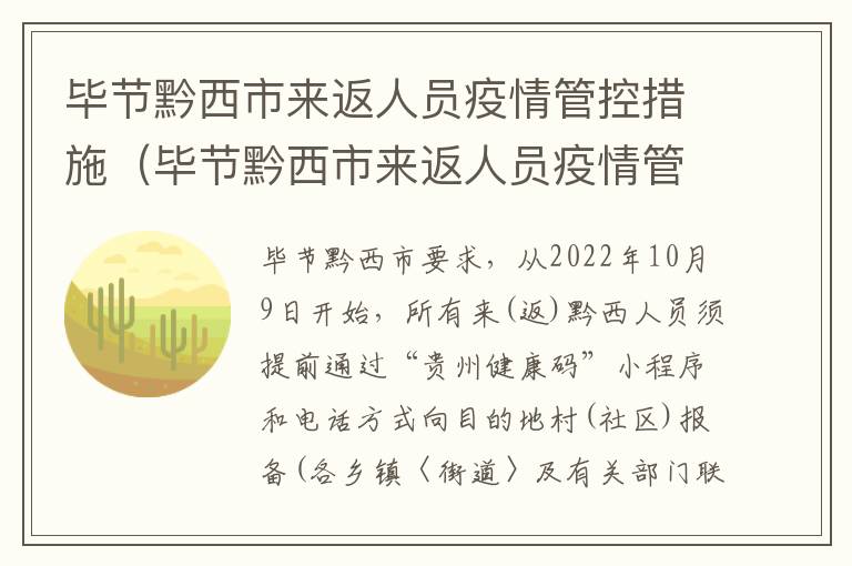 毕节黔西市来返人员疫情管控措施（毕节黔西市来返人员疫情管控措施有哪些）