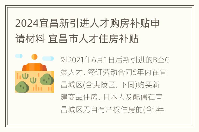 2024宜昌新引进人才购房补贴申请材料 宜昌市人才住房补贴