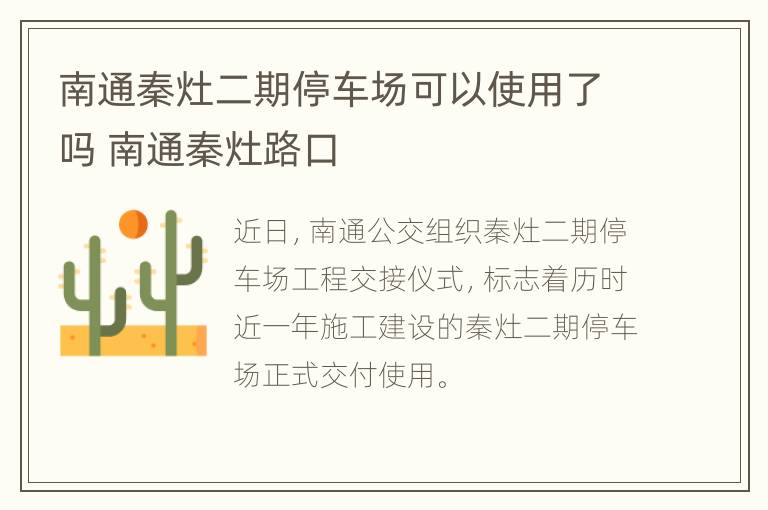 南通秦灶二期停车场可以使用了吗 南通秦灶路口