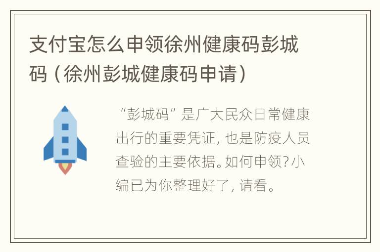 支付宝怎么申领徐州健康码彭城码（徐州彭城健康码申请）