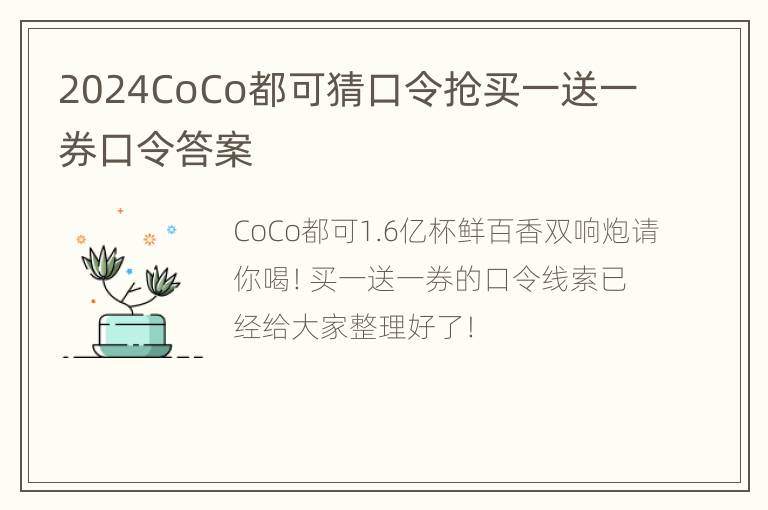 2024CoCo都可猜口令抢买一送一券口令答案