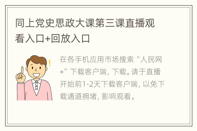 同上党史思政大课第三课直播观看入口+回放入口