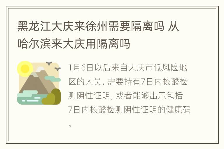 黑龙江大庆来徐州需要隔离吗 从哈尔滨来大庆用隔离吗