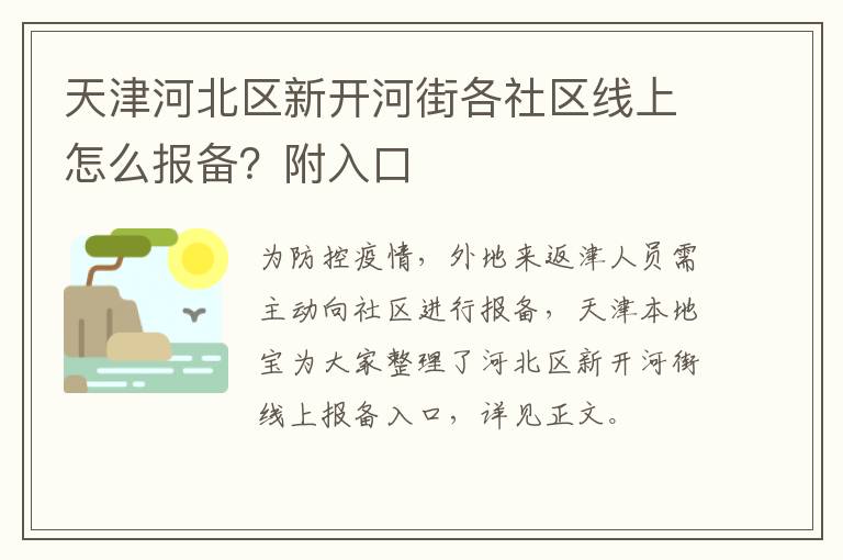 天津河北区新开河街各社区线上怎么报备？附入口