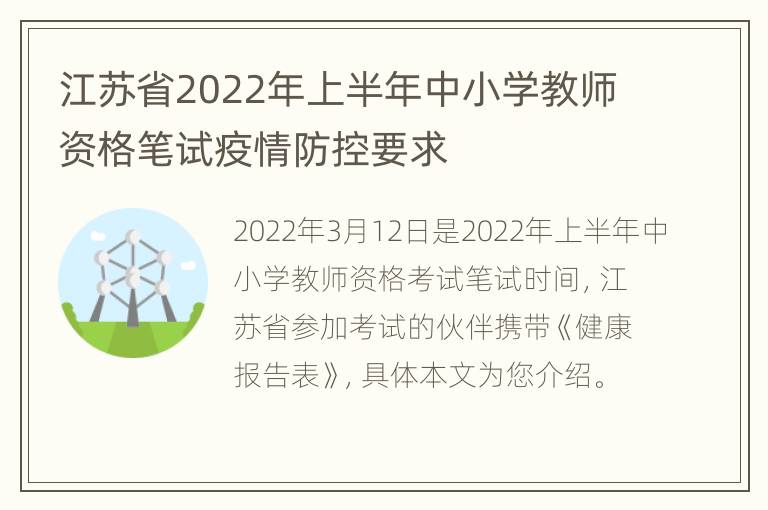 江苏省2022年上半年中小学教师资格笔试疫情防控要求