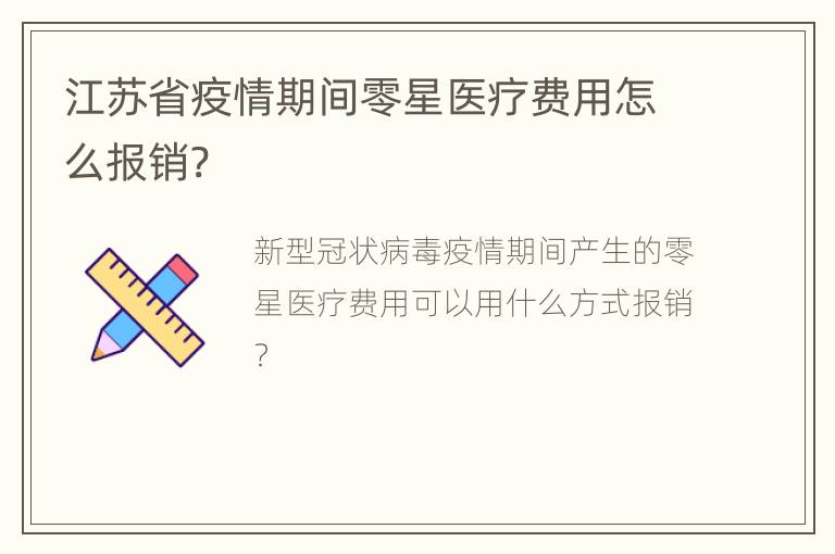 江苏省疫情期间零星医疗费用怎么报销?