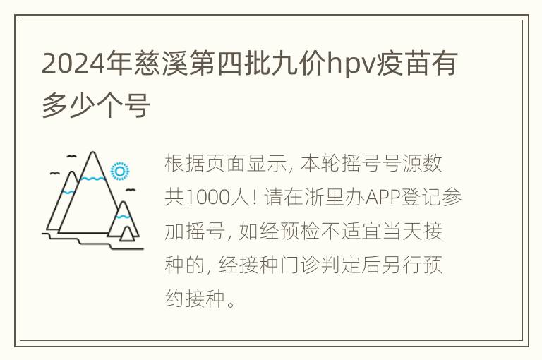 2024年慈溪第四批九价hpv疫苗有多少个号