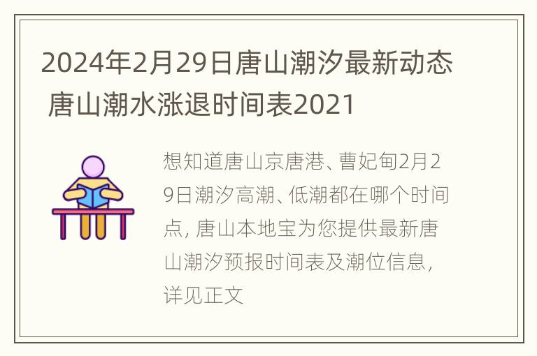 2024年2月29日唐山潮汐最新动态 唐山潮水涨退时间表2021