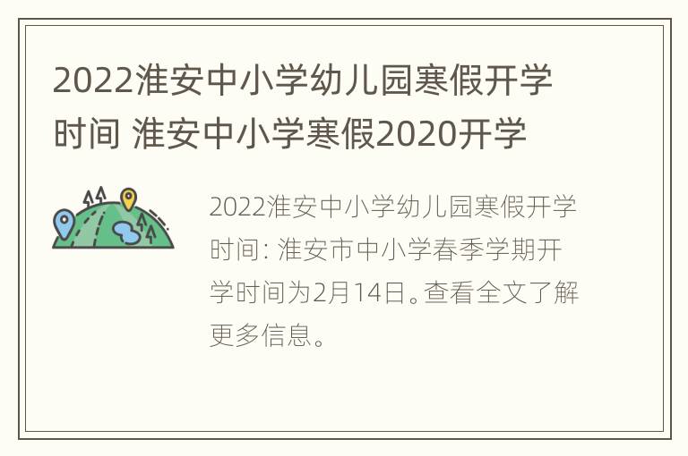 2022淮安中小学幼儿园寒假开学时间 淮安中小学寒假2020开学