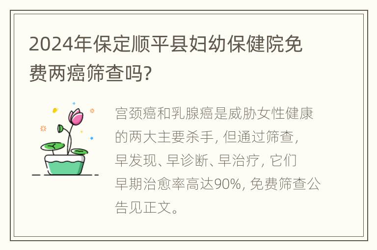 2024年保定顺平县妇幼保健院免费两癌筛查吗？