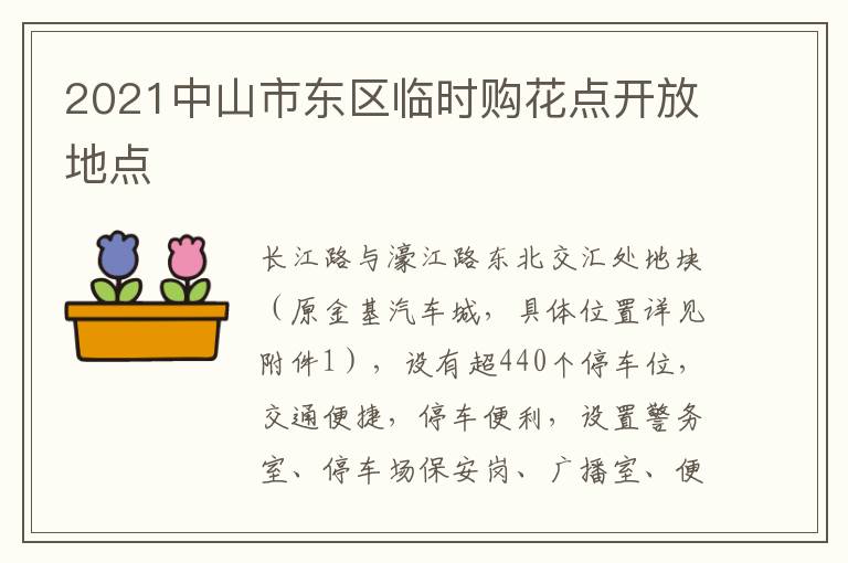 2021中山市东区临时购花点开放地点