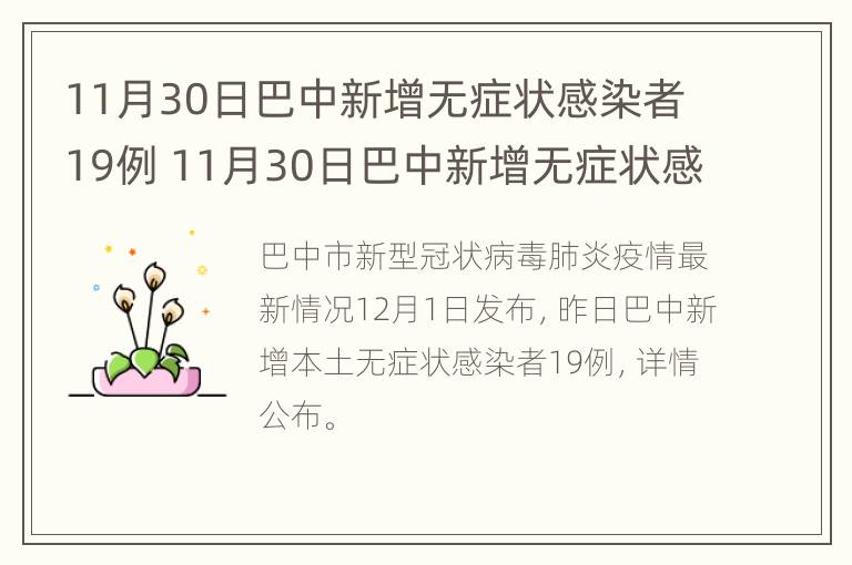 11月30日巴中新增无症状感染者19例 11月30日巴中新增无症状感染者19例