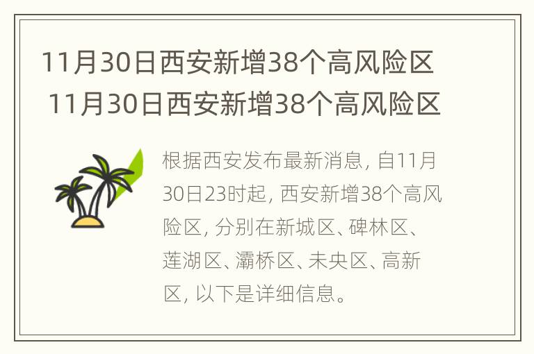 11月30日西安新增38个高风险区 11月30日西安新增38个高风险区域