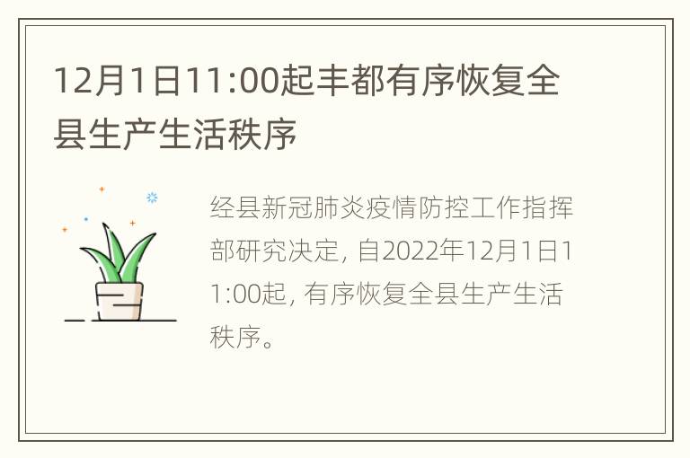 12月1日11:00起丰都有序恢复全县生产生活秩序