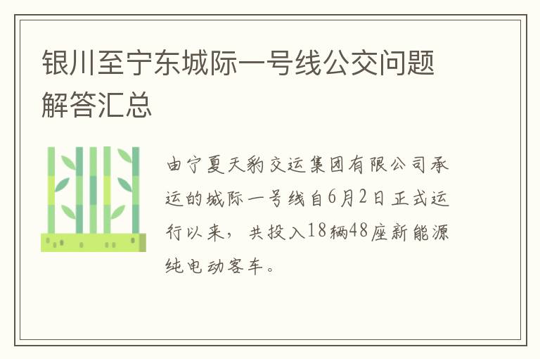 银川至宁东城际一号线公交问题解答汇总