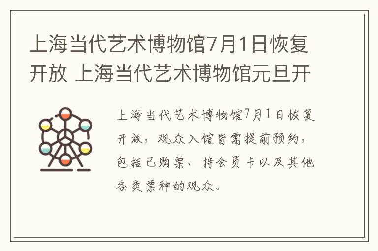 上海当代艺术博物馆7月1日恢复开放 上海当代艺术博物馆元旦开放