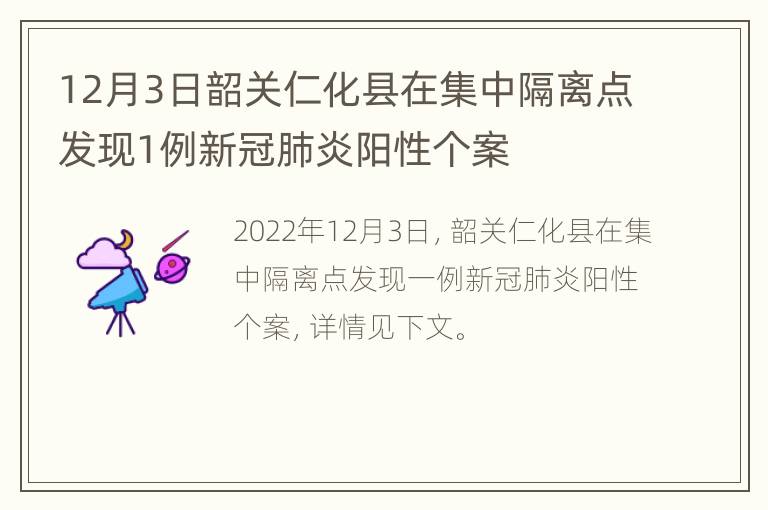 12月3日韶关仁化县在集中隔离点发现1例新冠肺炎阳性个案