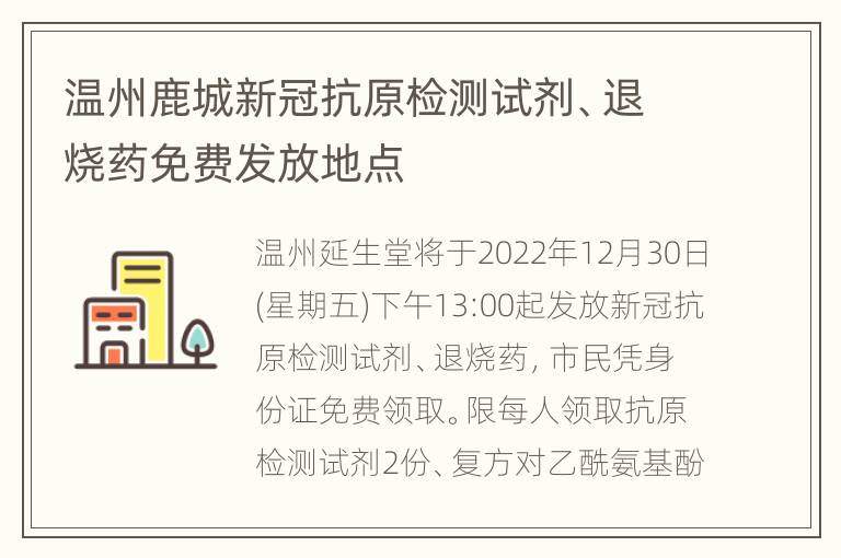 温州鹿城新冠抗原检测试剂、退烧药免费发放地点