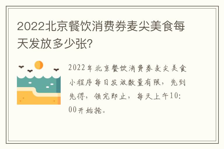 2022北京餐饮消费券麦尖美食每天发放多少张？