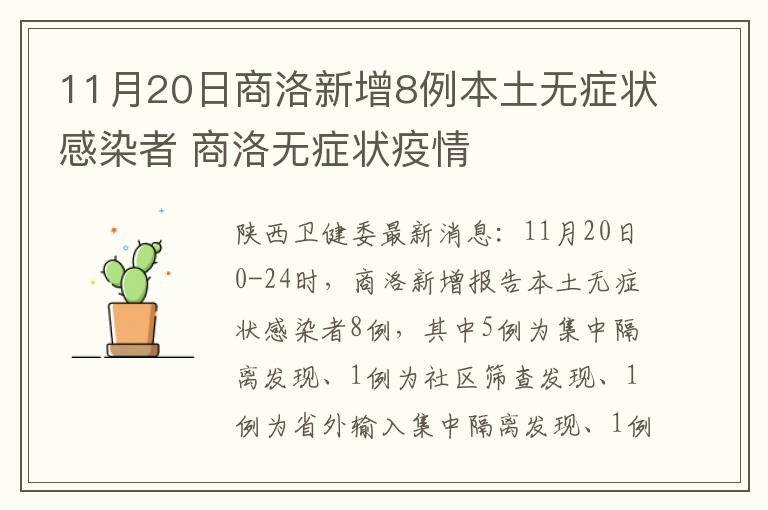 11月20日商洛新增8例本土无症状感染者 商洛无症状疫情