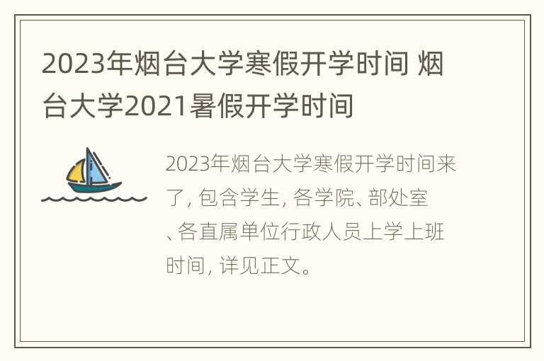 2023年烟台大学寒假开学时间 烟台大学2021暑假开学时间