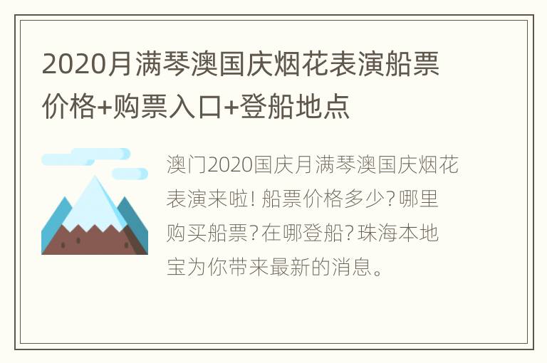 2020月满琴澳国庆烟花表演船票价格+购票入口+登船地点