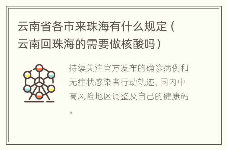 云南省各市来珠海有什么规定（云南回珠海的需要做核酸吗）