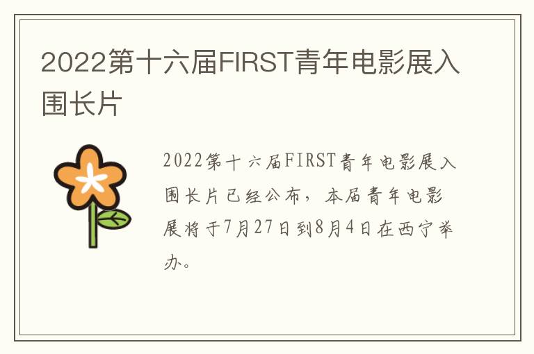 2022第十六届FIRST青年电影展入围长片