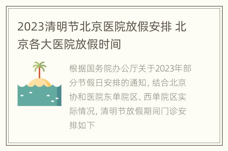 2023清明节北京医院放假安排 北京各大医院放假时间