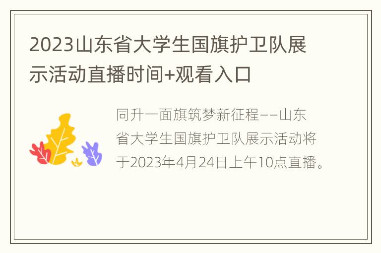 2023山东省大学生国旗护卫队展示活动直播时间+观看入口