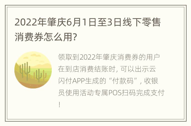 2022年肇庆6月1日至3日线下零售消费券怎么用?