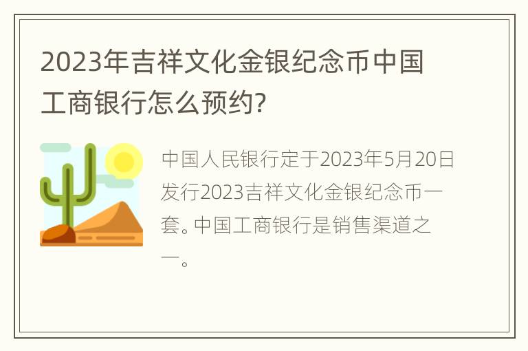 2023年吉祥文化金银纪念币中国工商银行怎么预约？