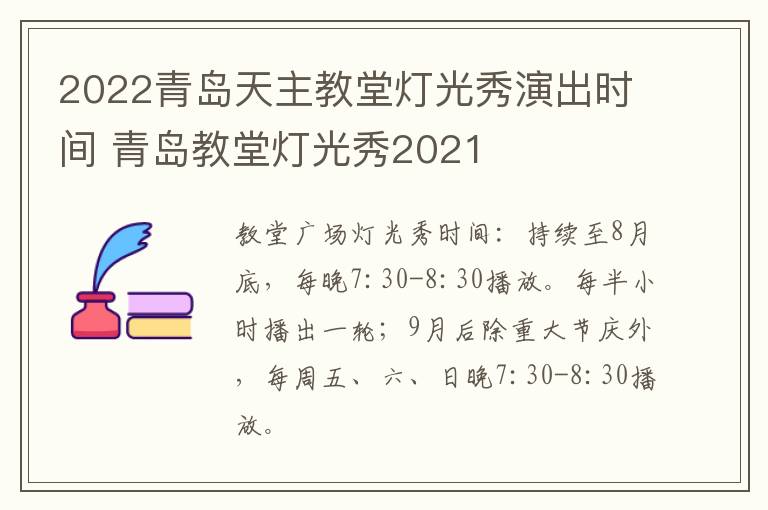 2022青岛天主教堂灯光秀演出时间 青岛教堂灯光秀2021