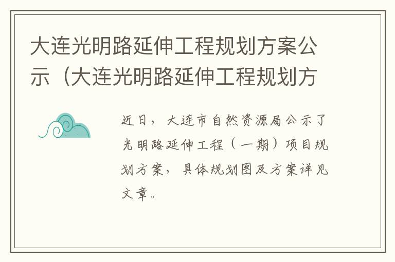 大连光明路延伸工程规划方案公示（大连光明路延伸工程规划方案公示时间）