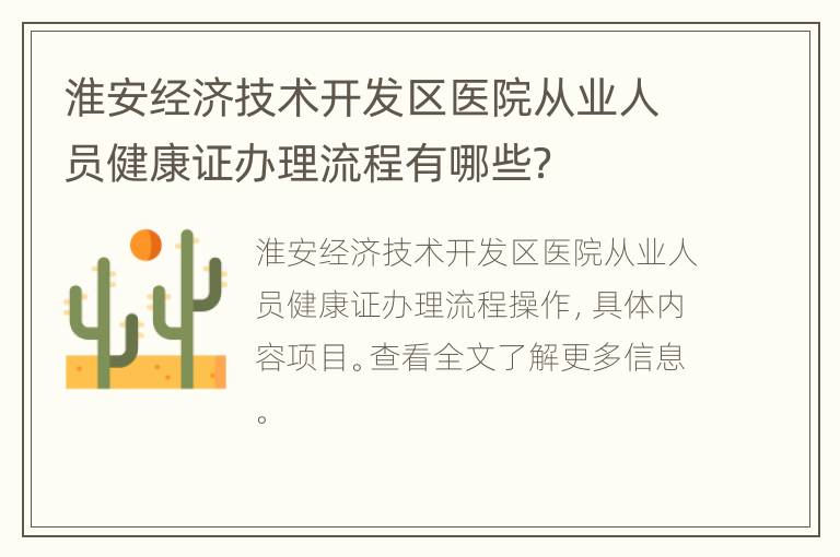 淮安经济技术开发区医院从业人员健康证办理流程有哪些？