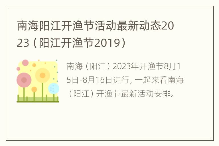 南海阳江开渔节活动最新动态2023（阳江开渔节2019）