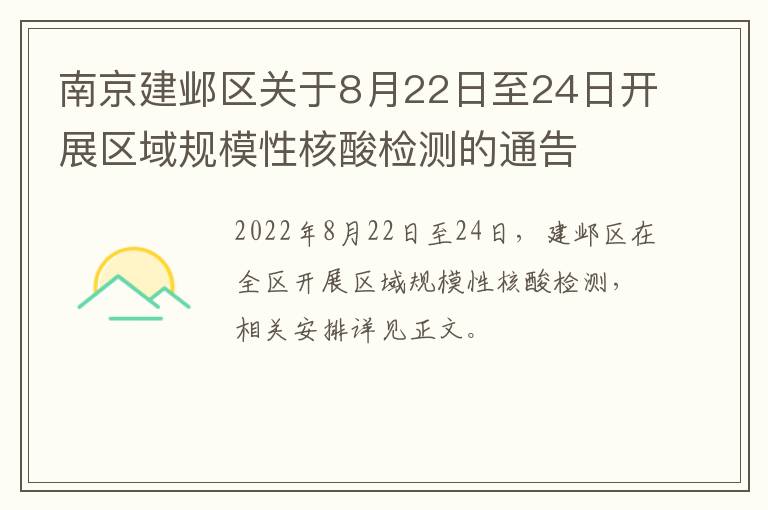 南京建邺区关于8月22日至24日开展区域规模性核酸检测的通告