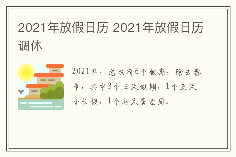 2021年放假日历 2021年放假日历调休