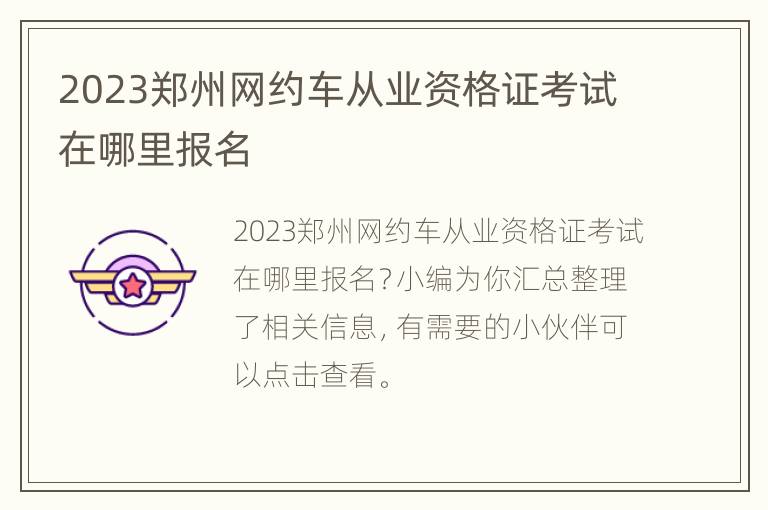 2023郑州网约车从业资格证考试在哪里报名