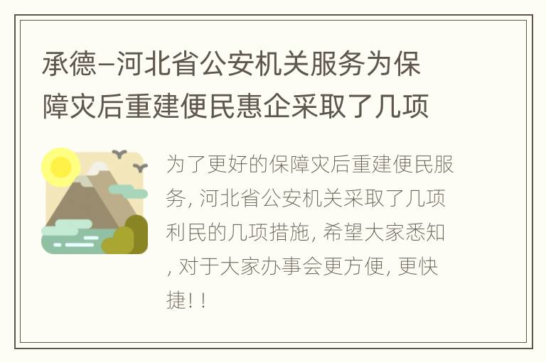 承德—河北省公安机关服务为保障灾后重建便民惠企采取了几项措施你要知道