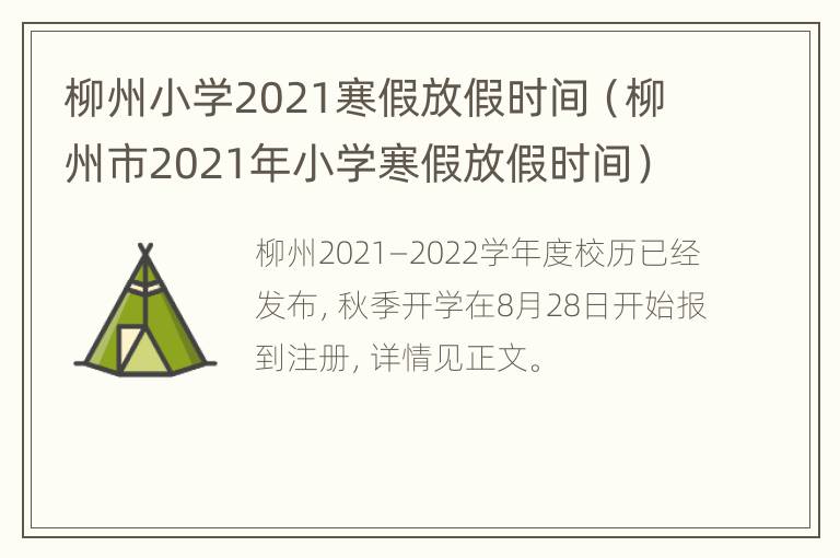 柳州小学2021寒假放假时间（柳州市2021年小学寒假放假时间）