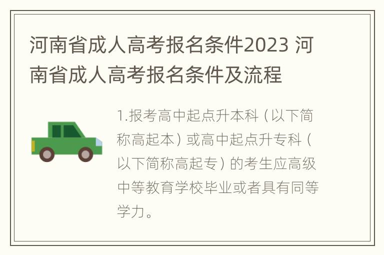 河南省成人高考报名条件2023 河南省成人高考报名条件及流程